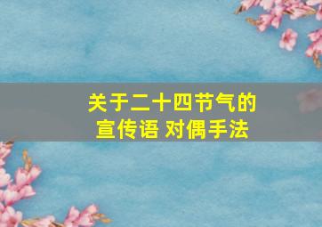 关于二十四节气的宣传语 对偶手法